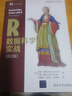 R數據科學(xué)實(shí)戰(第2版)（大數據應用與技術(shù)叢書(shū)） 曬單實(shí)拍圖