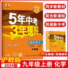【滬教版】2026版五年中考三年模擬九年級(jí)上冊(cè)化學(xué)滬教版5年中考3年模擬9上初三課本同步練習(xí)冊(cè)教材全練全解資料教輔書(shū)必刷題五三53曲一線 曬單實(shí)拍圖