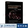 PyTorch深度學(xué)習和圖神經(jīng)網(wǎng)絡(luò )卷2開(kāi)發(fā)應用 深度學(xué)習框架基礎機器學(xué)習人工智能自然語(yǔ)言處理技術(shù)PyTorch教程書(shū)籍 曬單實(shí)拍圖