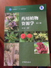 【官方包郵】藥用植物資源學(xué) 郭巧生 第二版 第2版 高等教育出版社 普通高等教育十一五規劃教材 曬單實(shí)拍圖
