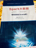 Spark大數(shù)據(jù)編程基礎(chǔ)（Scala版）高建良 中南大學(xué)出版社 曬單實(shí)拍圖