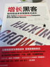 【樊登推薦】增長(cháng)黑客 如何低成本實(shí)現爆發(fā)式成長(cháng) 肖恩埃利斯 曬單實(shí)拍圖