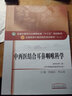 中西醫(yī)結(jié)合耳鼻咽喉科學（全國中醫(yī)藥行業(yè)高等教育十三五規(guī)劃教材）田道法 李云英 第十版 中國中醫(yī)藥出版社 曬單實拍圖