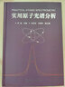 實(shí)用原子光譜分析 曬單實(shí)拍圖