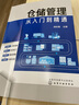 倉儲管理從入門到精通 企業(yè)管理庫房倉儲管理書籍 倉儲規(guī)劃設(shè)計 物品搬運管理 從零開始學(xué)做物流 物流 曬單實拍圖