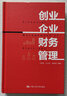 創(chuàng)業(yè)企業(yè)財(cái)務(wù)管理 曬單實(shí)拍圖