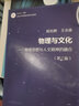 【官方包郵】物理與文化 物理思想與人文精神的融合 倪光炯 第三版 第3版 高等教育出版社 共享課主講教材 曬單實(shí)拍圖