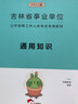 吉林專版】華圖吉林省下半年聯(lián)考事業(yè)編考試資料2025年通用知識(shí)綜合應(yīng)用能力職測(cè)公基教材真題事業(yè)單位吉林延邊敦化市臨江 【教材+真題】2本 曬單實(shí)拍圖