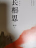 長(cháng)相思2：訴衷情 曬單實(shí)拍圖