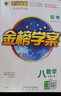 世紀金榜 八上2026版金榜學(xué)案初中八年級上冊語(yǔ)文數學(xué)英語(yǔ)物理生物歷史道德與法治地理初二上冊同步練習冊教材全解 道德與法治（八上、部編版） 2026版 曬單實(shí)拍圖