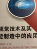 機器視覺(jué)技術(shù)及其在智能制造中的應用 曬單實(shí)拍圖