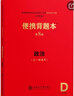 便攜背題本第9版新高考版全國卷第8版高中語文數(shù)學英語物理生物化學政治歷史地理復習輔導書知識記憶手冊全套 政治【新高考第9版】 曬單實拍圖