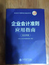 企業(yè)會計準則應用指南2025年版 中華人民共和國財政部制定 企業(yè)會計準則應用指南會計準則實施問答 2025企業(yè)會計準則解釋第17號 企業(yè)會計準則第25號保險合同修訂版 曬單實拍圖