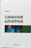 行政裁量基準(zhǔn)運(yùn)作原理重述 曬單實(shí)拍圖