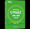 新東方2022年專四詞匯詞根+聯(lián)想記憶法亂序便攜式 俞敏洪英語(yǔ)專業(yè)四級(jí)專業(yè)4級(jí)考試 專4 詞匯TEM-4專四詞匯專四單詞書(shū)高頻詞匯 曬單實(shí)拍圖