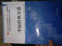 中醫經(jīng)典導讀 賀松其 張國華 著(zhù)（全國中醫藥行業(yè)高等教育十四五創(chuàng  )新教材） 中國中醫藥出版社 書(shū)籍 曬單實(shí)拍圖