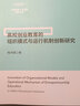 高校創(chuàng)業(yè)教育的組織模式與運(yùn)行機(jī)制創(chuàng)新研究/全球創(chuàng)新人才培養(yǎng)研究叢書(shū) 曬單實(shí)拍圖