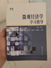微觀(guān)經(jīng)濟學(xué)學(xué)習指導（第2版）/商學(xué)院文庫 曬單實(shí)拍圖