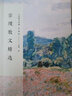 宗璞散文精選 中考熱點(diǎn)作家 名家散文典藏彩插版 從教材里走出來(lái)的作家、“中國(guó)好書”獲得者肖復(fù)興散文精選，收錄《那片綠綠的爬山虎》《寬容是一種愛》等 曬單實(shí)拍圖