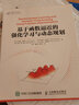 基于函數逼近的強化學(xué)習與動(dòng)態(tài)規劃 曬單實(shí)拍圖