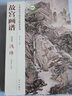中國歷代名畫技法精講系列·故宮畫譜：山水卷 淺絳 曬單實拍圖