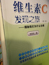 維生素c發(fā)現(xiàn)之旅（第二版） 曬單實拍圖