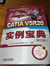 CATIA V5R20 實(shí)例寶典（修訂版） 曬單實(shí)拍圖