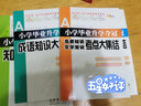 小學(xué)英語(yǔ)升學(xué)奪冠知識大集結(全新加強版) 68所名校圖書(shū)B(niǎo) 曬單實(shí)拍圖