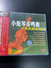 小提琴奏鳴曲欣賞伴奏系列（2）（4CD） 曬單實拍圖