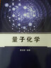 量子化學(xué) 曬單實(shí)拍圖