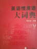 英語(yǔ)慣用語(yǔ)大詞典 曬單實(shí)拍圖