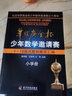 【包郵】華羅庚金杯 少年數學(xué)邀請賽 小學(xué)冊 1-18屆試題和解答匯編 曬單實(shí)拍圖