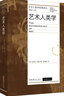 藝術(shù)人類學(xué) 文化藝術(shù)出版社 (英)羅伯特·萊頓 著 李修建 譯 新華正版書籍包郵 曬單實拍圖
