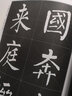 【現(xiàn)貨速發(fā)】名碑名帖完全大觀柳公權(quán)神策軍碑 字帖 楷書碑帖 江西美術(shù)出版社 曬單實(shí)拍圖