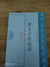 古代文史名著(zhù)選譯叢書(shū)：唐才子傳選譯（修訂版） 曬單實(shí)拍圖