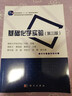 基礎(chǔ)化學(xué)實(shí)驗(yàn)（第三版）  國(guó)家規(guī)劃教材  國(guó)家*精品資源共享課配套教材  專業(yè)基礎(chǔ)課  配套視頻資源 曬單實(shí)拍圖