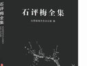 石評梅全集 曬單實(shí)拍圖