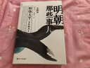 明朝那些事兒(第6部日暮西山) 2020新裝升級版 正版現(xiàn)貨 當年明月 新華書店 曬單實拍圖