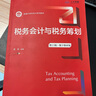 稅務(wù)會(huì )計與稅務(wù)籌劃（第13版·數字教材版）/新編21世紀會(huì )計系列教材 曬單實(shí)拍圖