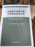 科研組織知識產(chǎn)權管理體系建設實(shí)務(wù) 曬單實(shí)拍圖