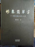 形象翡翠學(xué) 馬崇仁賭石原理與應(yīng)用 成品翡翠的器型分類鑒賞 曬單實(shí)拍圖