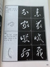 書(shū)法入門(mén)與提高毛筆書(shū)法劉炳森王羲之顏真卿歐陽(yáng)詢(xún)趙孟頫行書(shū)楷書(shū)草篆隸書(shū)毛筆字帖碑帖楷體狂草大小篆書(shū) 曬單實(shí)拍圖