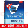 【正版授權】2025新高考數學(xué)你真的掌握了嗎 函數圓錐曲線(xiàn)數列與不等式平面幾何與三角函數立體幾何與概率統計高中數學(xué)題型專(zhuān)項突破高考數學(xué)真題必刷題一二輪總復習輔導書(shū) 數列與不等式 曬單實(shí)拍圖