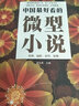 中國最好看的微型小說(shuō)（單卷） 曬單實(shí)拍圖