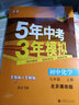 【北京專用】2025秋新版五年中考三年模擬九年級(jí)上下冊(cè)數(shù)學(xué)物理化學(xué)北京課改版 53初中同步練習(xí)冊(cè) 九年級(jí)上冊(cè)化學(xué) 北京課改版 曬單實(shí)拍圖