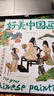 好美中國畫 名畫里看世界 中小學生美學科普拓展精裝版 曬單實拍圖