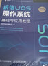統(tǒng)信UOS操作系統(tǒng)基礎與應用教程（異步圖書出品） 曬單實拍圖