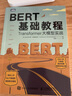 【現(xiàn)貨 速發(fā)】BERT基礎(chǔ)教程：Transformer大模型實(shí)戰(zhàn) 曬單實(shí)拍圖