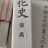 中國(guó)古代物質(zhì)文化史.家具 曬單實(shí)拍圖