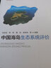中國海島生態(tài)系統評價(jià) 曬單實(shí)拍圖